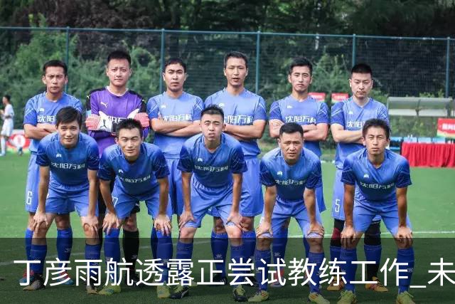 丁彦雨航透露正尝试教练工作 未来或投身青少年篮球事业