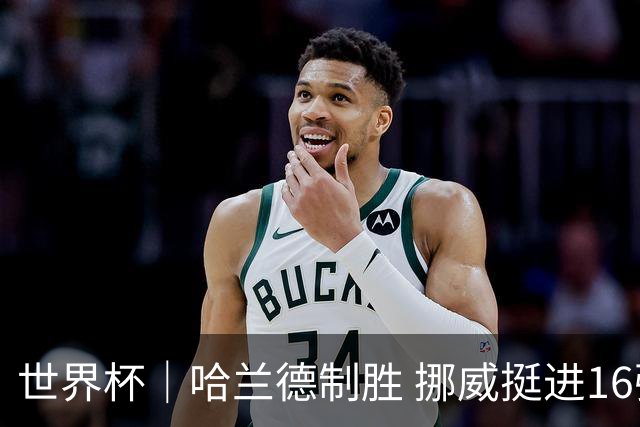 世界杯｜哈兰德制胜 挪威挺进16强将战巴西