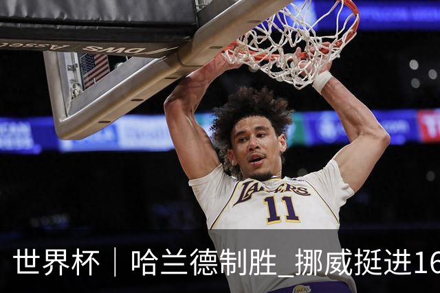 世界杯｜哈兰德制胜 挪威挺进16强将战巴西