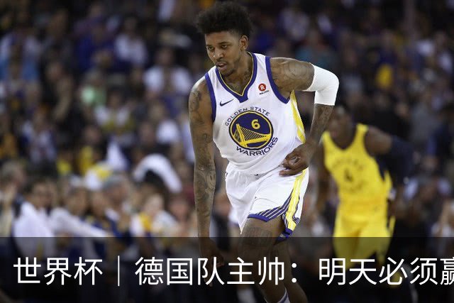 世界杯｜德国队主帅：明天必须赢