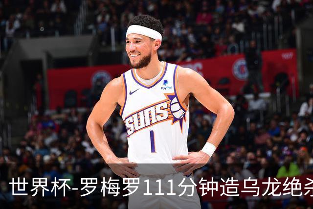 世界杯-罗梅罗111分钟造乌龙绝杀 阿根廷加时3-2佛得角
