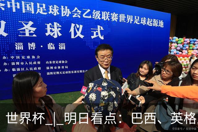 世界杯 | 明日看点：巴西、英格兰力争破“魔咒”