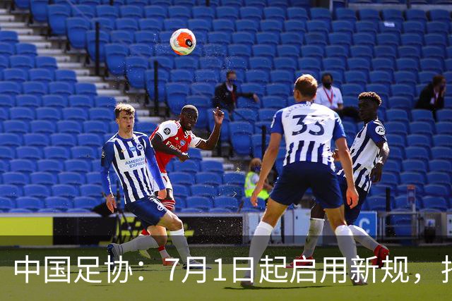 中国足协：7月1日起启用新规，捂嘴可被直红罚下！