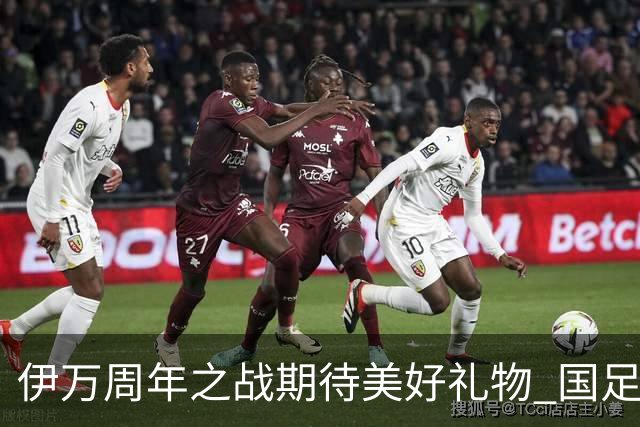 伊万周年之战期待美好礼物 国足目标从沙特身上拿分