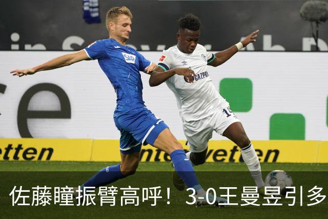 佐藤瞳振臂高呼！3-0王曼昱引多方赞誉 日媒：冲击世界第2不同凡响