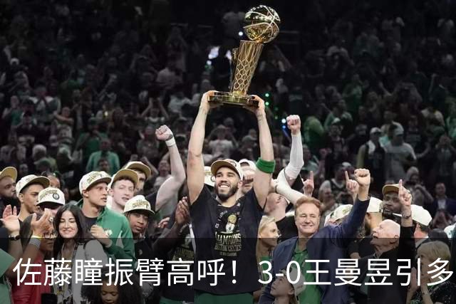 佐藤瞳振臂高呼！3-0王曼昱引多方赞誉 日媒：冲击世界第2不同凡响