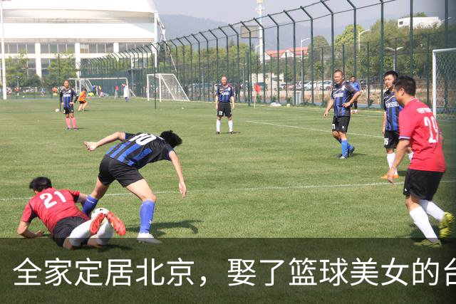 全家定居北京，娶了篮球美女的台湾名将，如今成中国男篮“大敌”