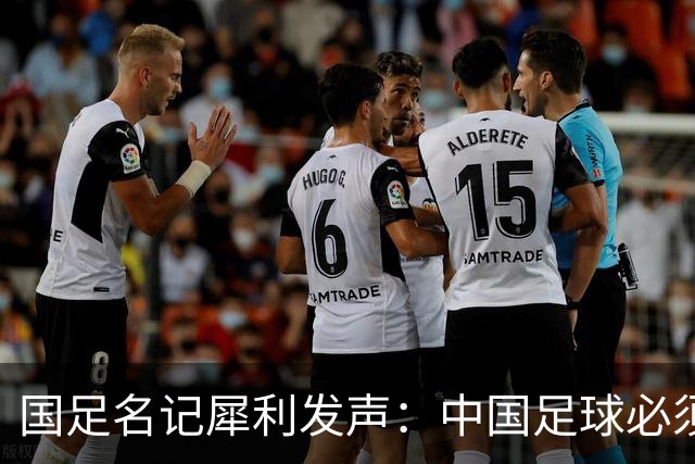 国足名记犀利发声：中国足球必须拉黑日本教练，日本换帅能进4强