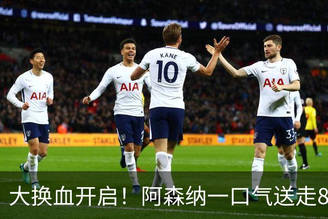 大换血开启！阿森纳一口气送走8名青训队员，重磅买断夺冠功臣
