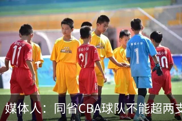 媒体人：同省CBA球队不能超两支 但是计划单列市单独获得1个名额