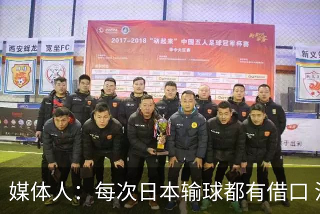 媒体人：每次日本输球都有借口 河村来了看他们这次输了有啥借口