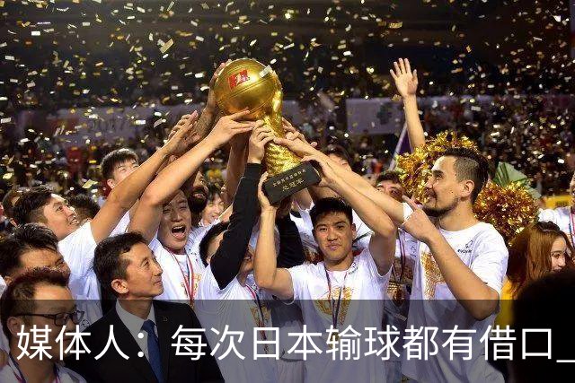 媒体人：每次日本输球都有借口 河村来了看他们这次输了有啥借口