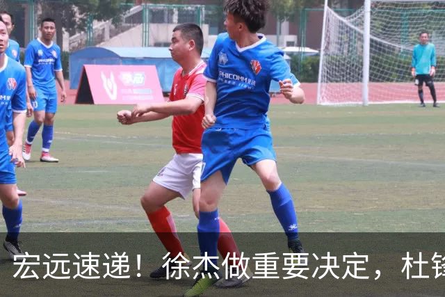 宏远速递！徐杰做重要决定，杜锋最新消息，二飞率广工绝杀清华夺冠