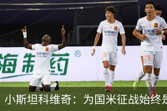 小斯坦科维奇：为国米征战始终是我的梦想 我的父亲比我还激动