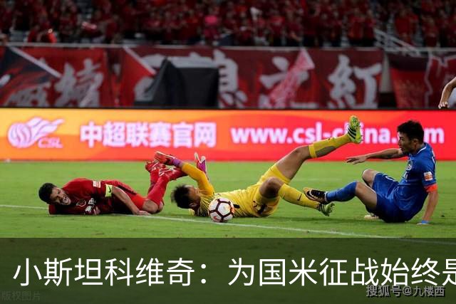 小斯坦科维奇：为国米征战始终是我的梦想 我的父亲比我还激动