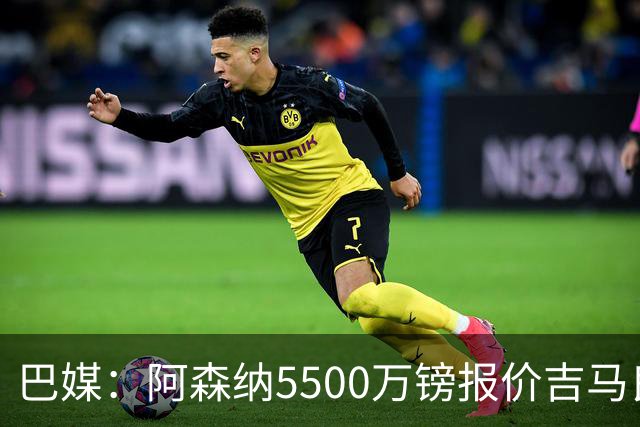 巴媒：阿森纳5500万镑报价吉马良斯被拒绝，将会再次报价