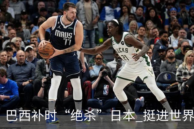 巴西补时“绝杀”日本 挺进世界杯16强