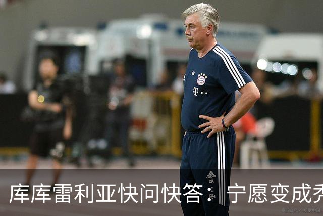 库库雷利亚快问快答：宁愿变成秃头，也不愿在胸前纹巴萨队徽