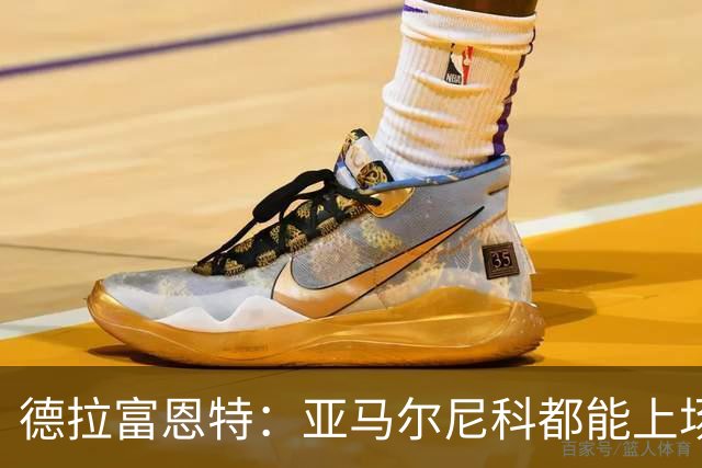 德拉富恩特：亚马尔尼科都能上场 库库去皇马为他开心