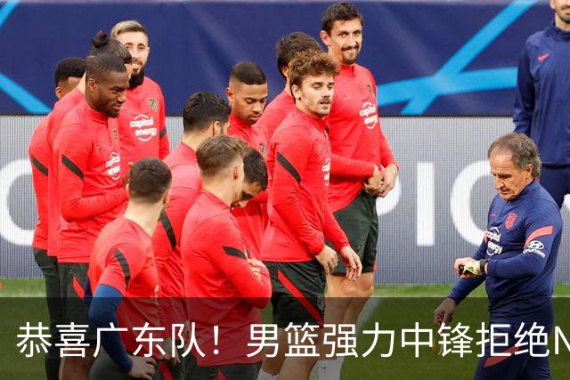 恭喜广东队！男篮强力中锋拒绝NBA合同，朱芳雨迎来重大利好！