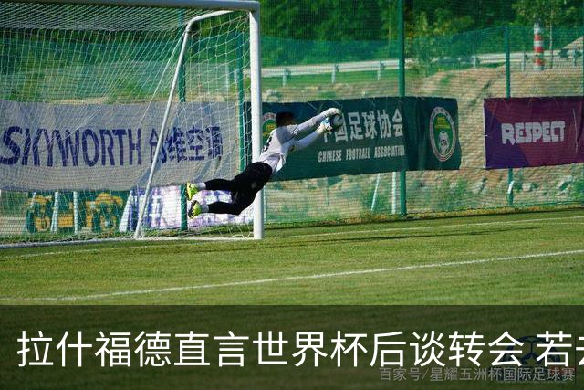 拉什福德直言世界杯后谈转会 若去巴萨曼联坚持2600万镑