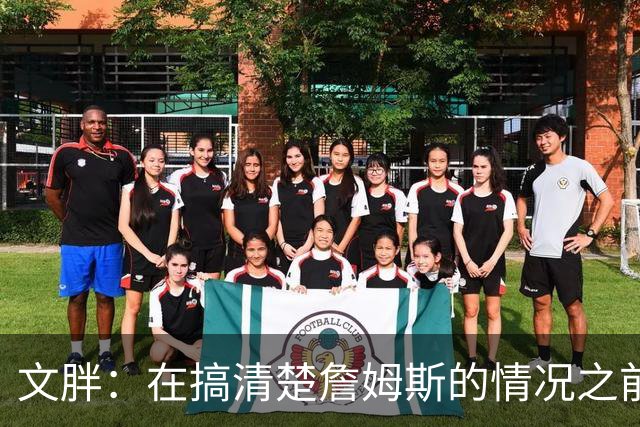 文胖：在搞清楚詹姆斯的情况之前 我们不会看到哈登签约骑士