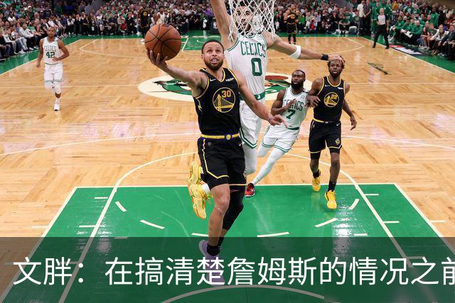 文胖：在搞清楚詹姆斯的情况之前 我们不会看到哈登签约骑士