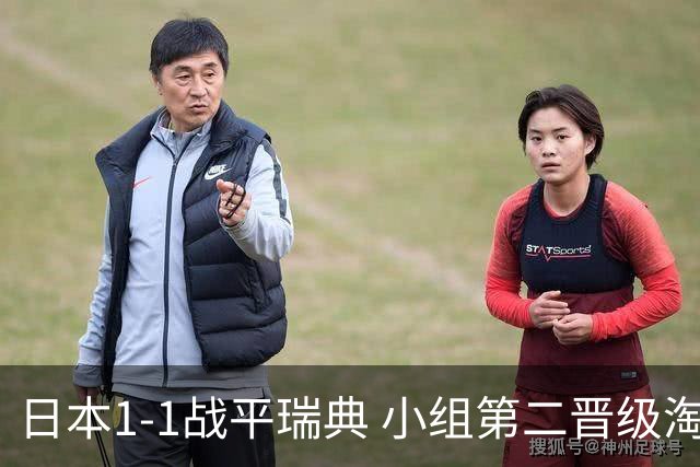 日本1-1战平瑞典 小组第二晋级淘汰赛将战巴西队