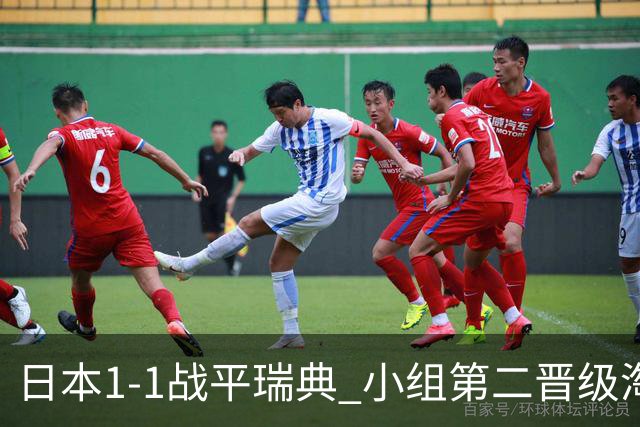 日本1-1战平瑞典 小组第二晋级淘汰赛将战巴西队