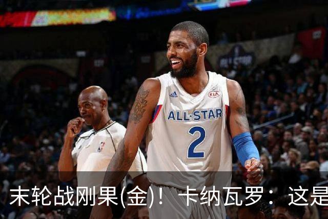 末轮战刚果(金)！卡纳瓦罗：这是最有机会拿下的一场