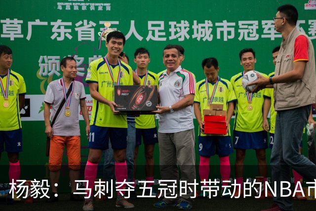 杨毅：马刺夺五冠时带动的NBA市场也比不了尼克斯&湖人&绿军&勇士
