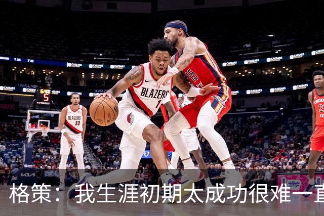 格策：我生涯初期太成功很难一直保持，曾有机会去红军与渣叔重聚
