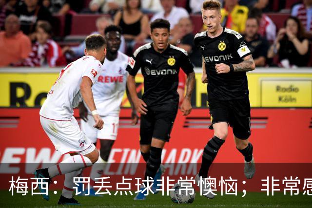 梅西：罚丢点球非常懊恼；非常感激这支球队，很高兴能属于这支队