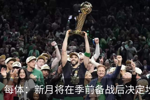 每体：新月将在季前备战后决定坎塞洛未来，巴萨不会为其支付天价