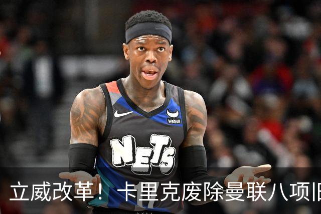 立威改革！卡里克废除曼联八项旧规，重塑红魔更衣室与训练体系