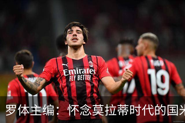 罗体主编：怀念莫拉蒂时代的国米，美国人根本没打算大手笔投入