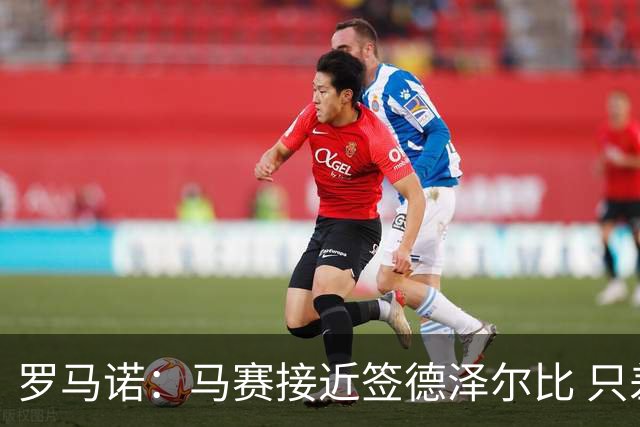 罗马诺：马赛接近签德泽尔比 只差600万欧解约金