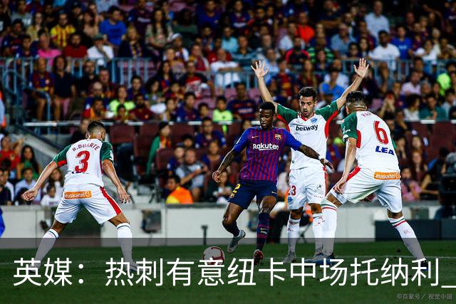 英媒：热刺有意纽卡中场托纳利 除巨额转会费外不会出售
