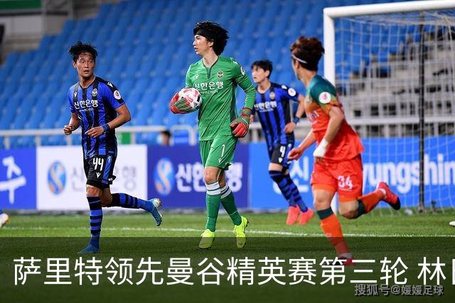 萨里特领先曼谷精英赛第三轮 林日曦第二黑纯一第四