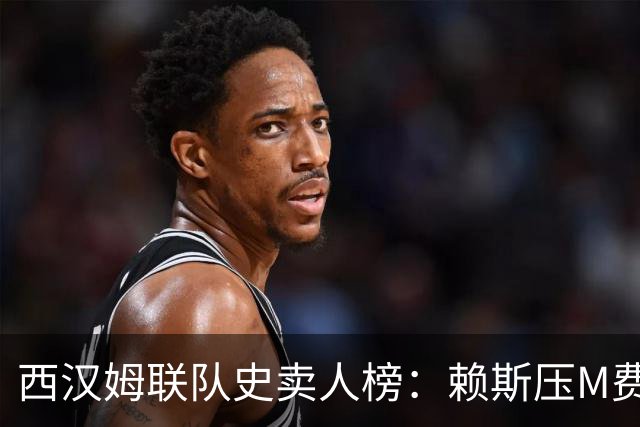 西汉姆联队史卖人榜：赖斯压M费居首 库杜斯、帕奎塔、阿瑙在列