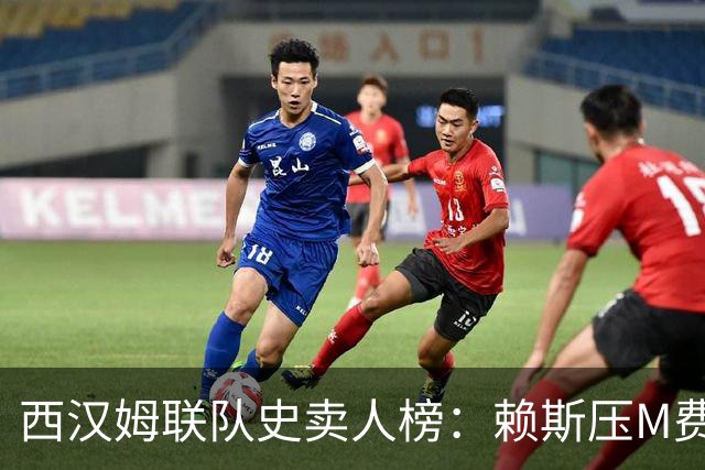西汉姆联队史卖人榜：赖斯压M费居首 库杜斯、帕奎塔、阿瑙在列