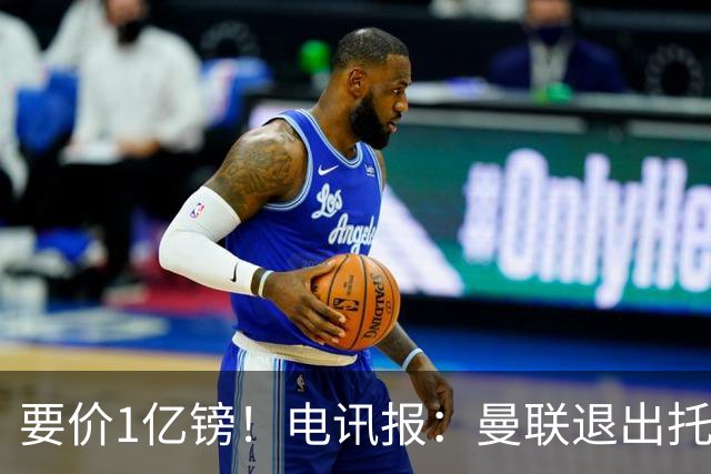 要价1亿镑！电讯报：曼联退出托纳利竞争 球员希望加盟曼城或枪手