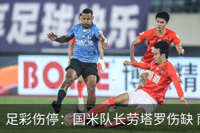 足彩伤停：国米队长劳塔罗伤缺 萨索洛9人受伤