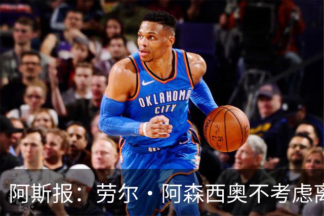 阿斯报：劳尔·阿森西奥不考虑离开皇马，他希望为自己的位置而战