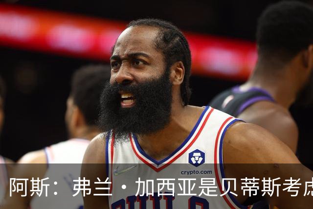 阿斯：弗兰·加西亚是贝蒂斯考虑的方案之一，但目前尚未实质行动