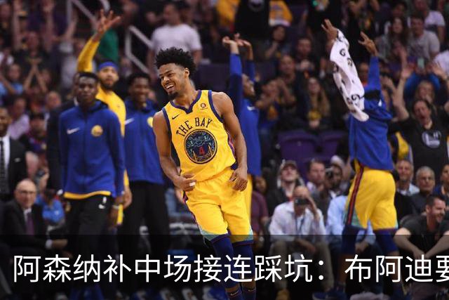 阿森纳补中场接连踩坑：布阿迪要9.06亿元，吉马良斯纽卡死咬不放