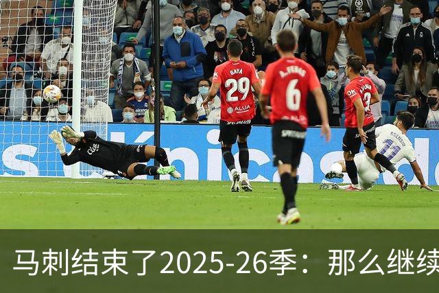 马刺结束了2025-26季：那么继续吧