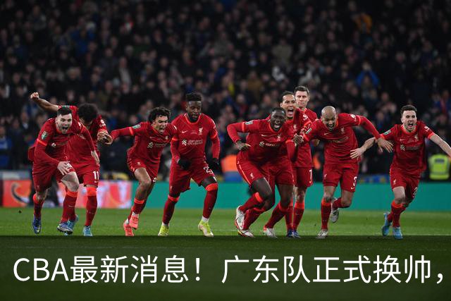 CBA最新消息！广东队正式换帅，杜锋确认离队，外教团队接任！