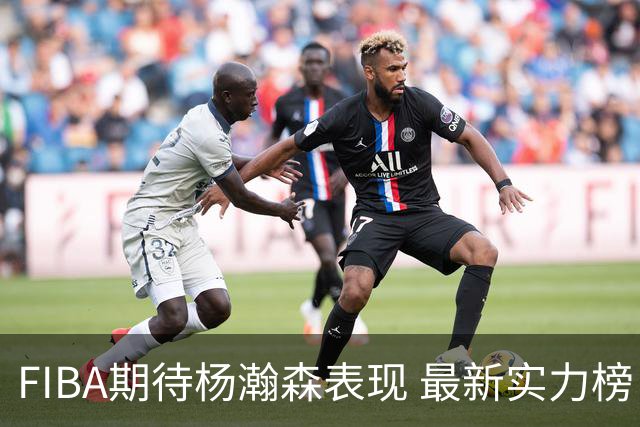 FIBA期待杨瀚森表现 最新实力榜：中国男篮高居第二