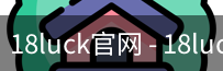 18luck官网